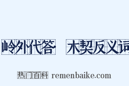 岭外代答·木契反义词是什么意思的图片